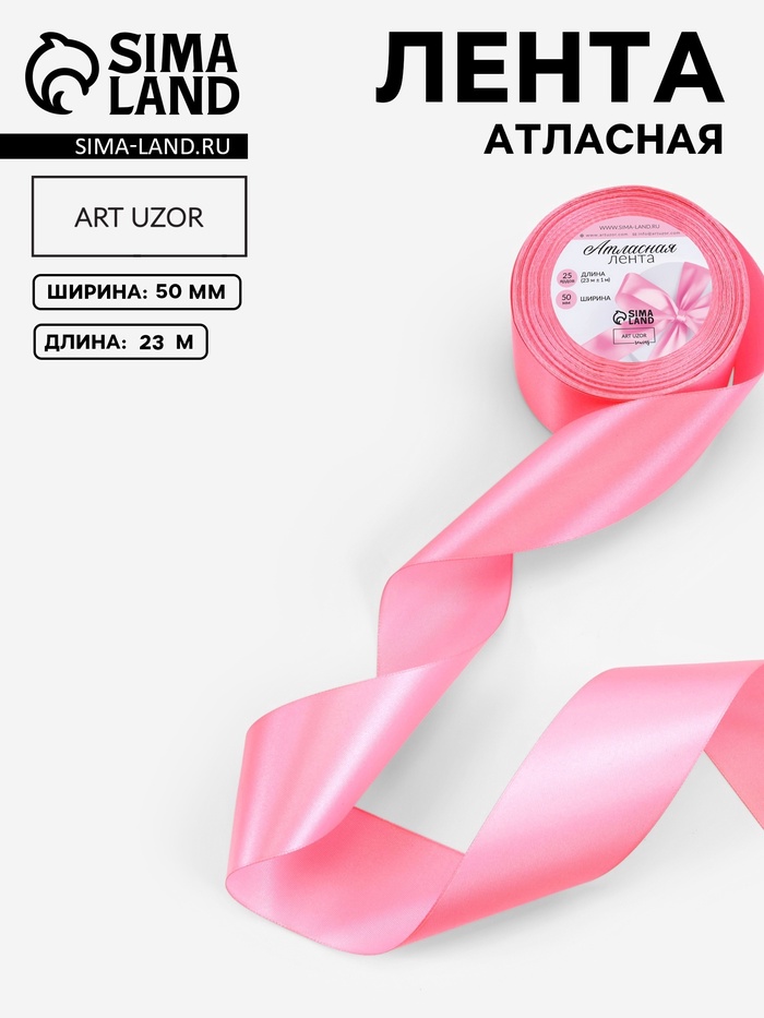 Лента атласная, 50 мм, 23±1 м, насыщенно-розовая №05