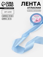 Лента атласная, 50 мм, 23±1 м, небесно-голубая №278 - Фото 1