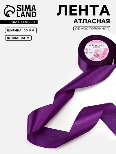 Лента атласная, 50 мм, 23±1 м, фиолетовая