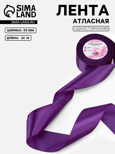 Лента атласная, 50 мм, 23±1 м, фиолетовая