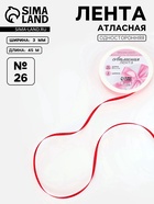 Лента атласная, 3 мм, 45±1 м, красная №26 - Фото 1