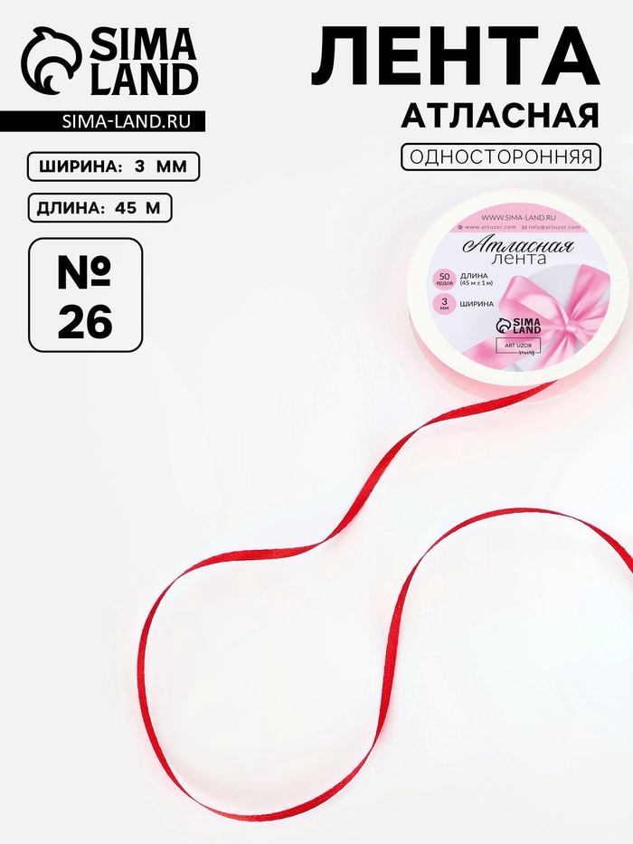 Лента атласная, 3 мм, 45±1 м, красная №26