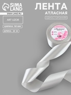 Лента атласная, 50 мм, 23±1 м, цвет серебряный №176 - Фото 1