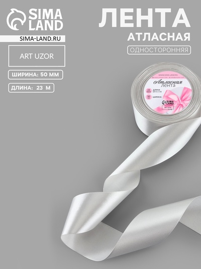 Лента атласная, 50 мм, 23±1 м, цвет серебряный №176