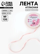 Лента атласная, 3 мм, 45±1 м, жемчужно-розовая №135 - Фото 1