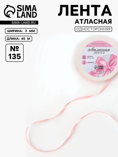 Лента атласная, 3 мм, 45±1 м, жемчужно-розовая №135