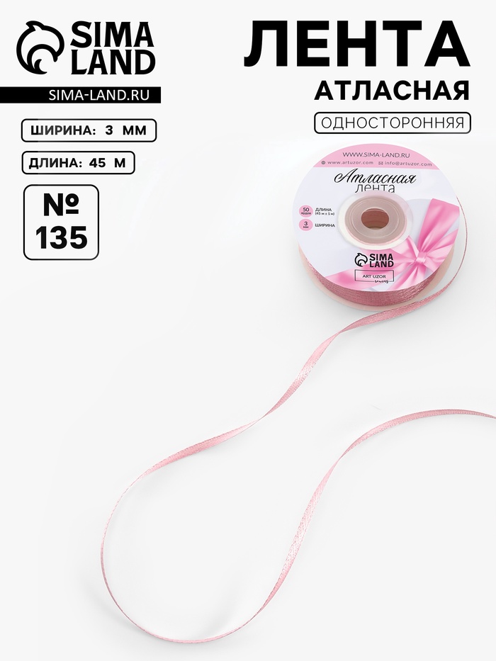 Лента атласная, 3 мм, 45±1 м, жемчужно-розовая №135