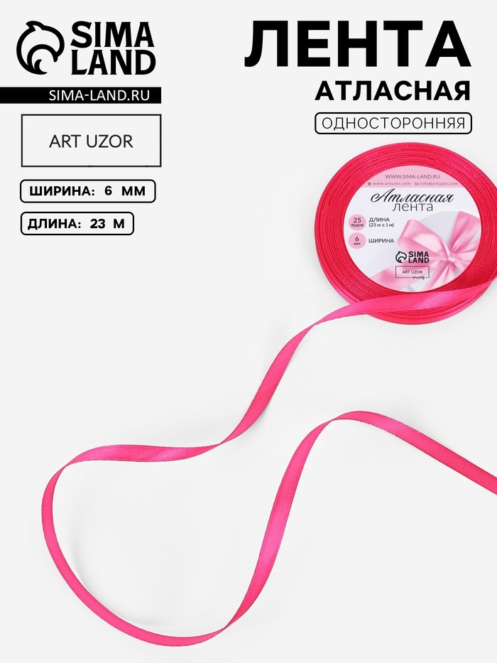 Лента атласная, 6 мм, 23±1 м, ярко-розовая №190