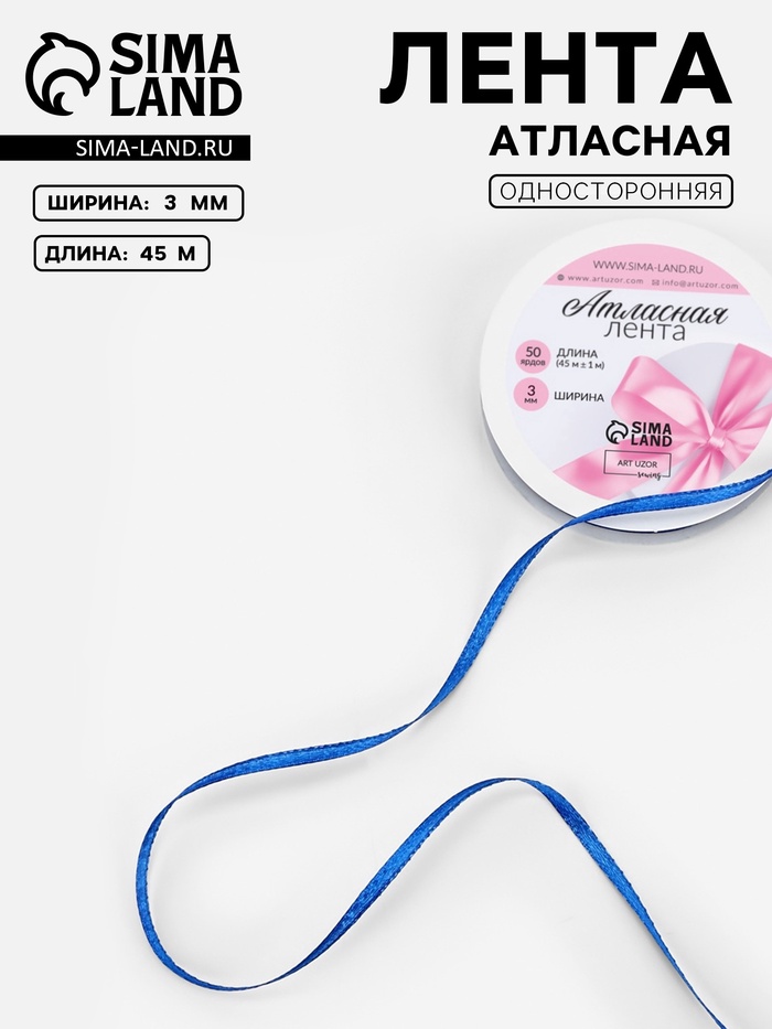 Лента атласная, 3 мм, 45±1 м, синяя №40