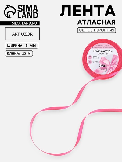 Лента атласная, 6 мм, 23±1 м, неоновая, розовая №14