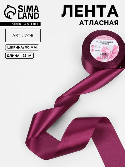 Лента атласная, 50 мм × 23 ± 1 м, цвет баклажановый №252