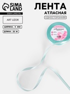 Лента атласная, 6 мм, 23±1 м, голубая №211 - Фото 1