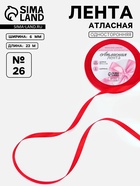 Лента атласная, 6 мм, 23±1 м, красная №26 - Фото 1