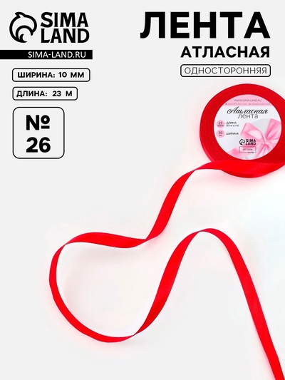 Лента атласная, 6 мм, 23±1 м, красная №26