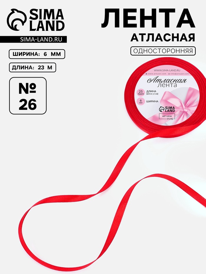 Лента атласная, 6 мм, 23±1 м, красная №26