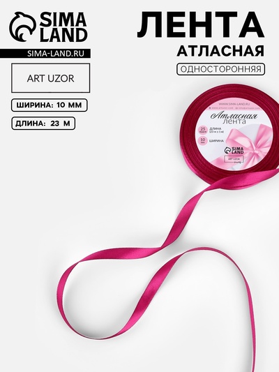 Лента атласная, 10 мм, 23±1 м, ярко-розовая №27
