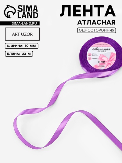 Лента атласная, 10 мм, 23±1 м, фиолетовая №46