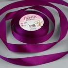Лента атласная, 20 мм × 23 ± 1 м, цвет пурпурный №29 - Фото 1