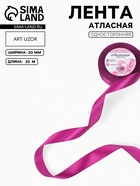 Лента атласная, 20 мм, 23±1 м, пурпурно-фиолетовая №29 - Фото 1