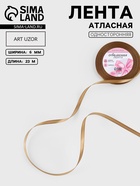 Лента атласная, 6 мм, 23±1 м, тёмно-бежевая №106 - Фото 1