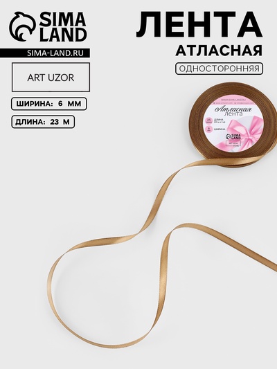 Лента атласная, 6 мм, 23±1 м, тёмно-бежевая №106