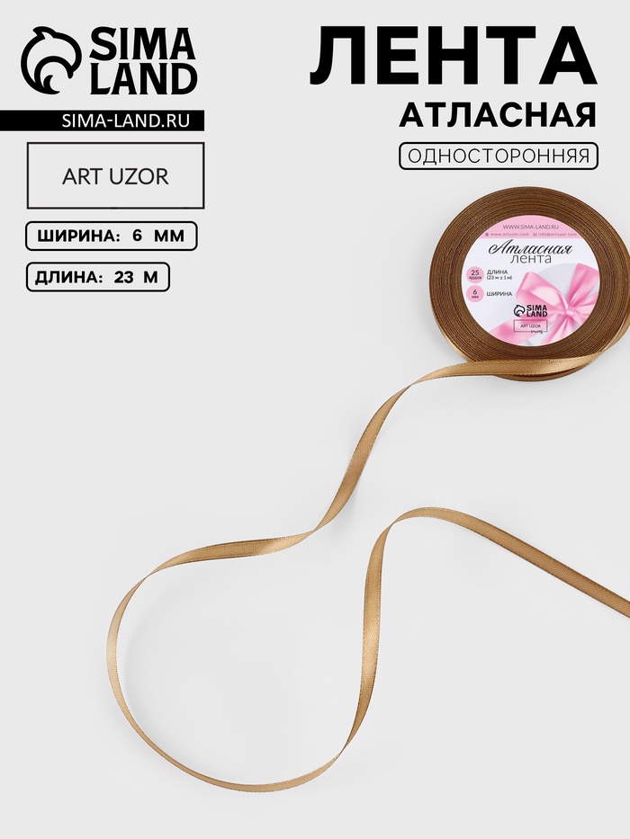 Лента атласная, 6 мм, 23±1 м, тёмно-бежевая №106