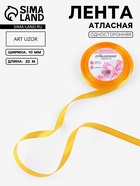 Лента атласная, 10 мм, 23±1 м, жёлто-оранжевая №17 - Фото 1
