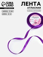 Лента атласная, 10 мм, 23±1 м, фиолетовая №34 - Фото 1