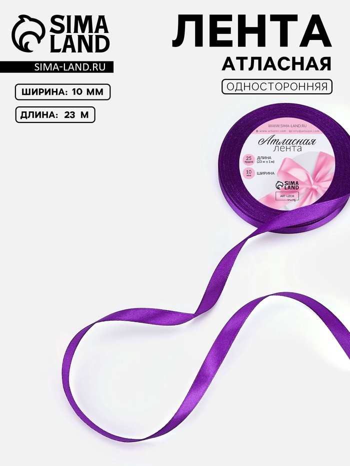 Лента атласная, 10 мм, 23±1 м, фиолетовая №34