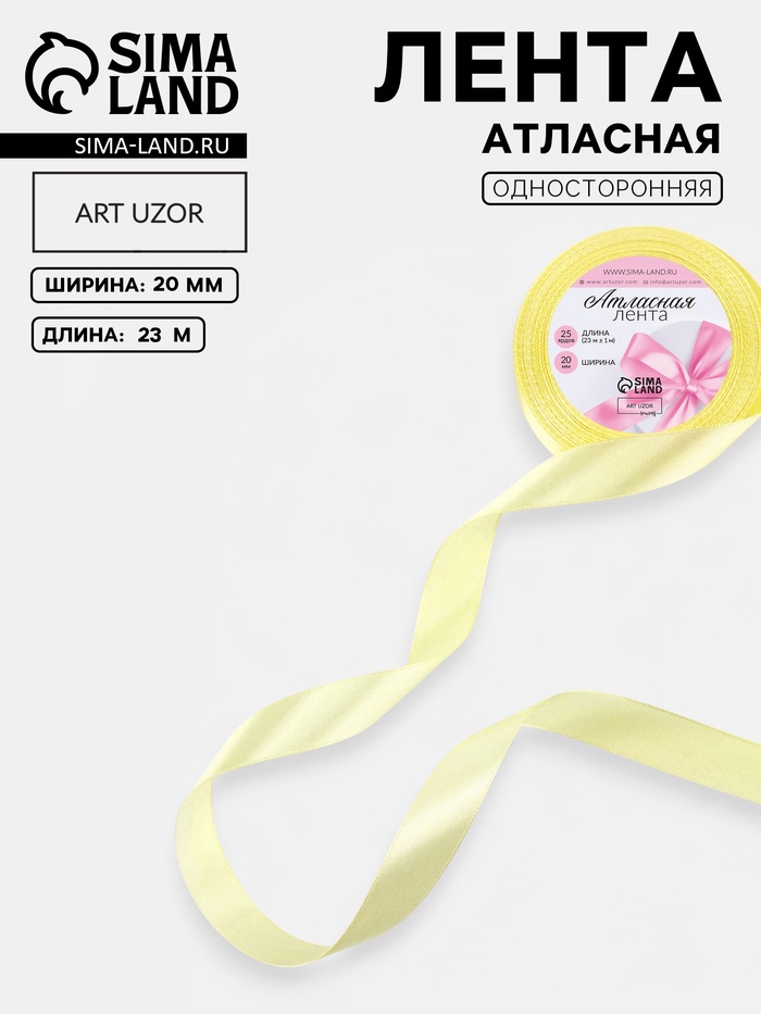 Лента атласная, 20 мм, 23±1 м, светло-жёлтая №81