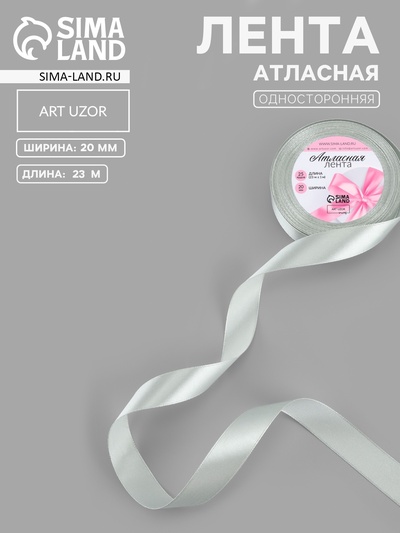 Лента атласная, 20 мм, 23±1 м, цвет серебряный №176