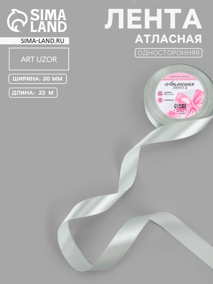 Лента атласная, 20 мм, 23±1 м, цвет серебряный №176