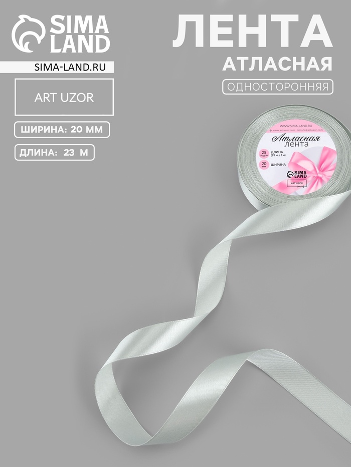 Лента атласная, 20 мм, 23±1 м, цвет серебряный №176