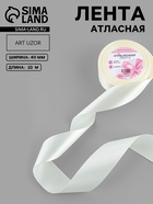 Лента атласная, 40 мм, 23±1 м, нежно-бежевая - Фото 1