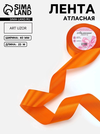 Лента атласная, 40 мм, 23±1 м, ярко-оранжевая №25