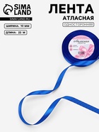 Лента атласная, 10 мм × 23±1 м, синяя №40 - Фото 1