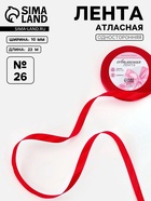 Лента атласная, 10 мм, 23±1 м, красная №26 - Фото 1