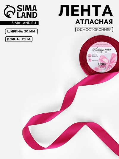 Лента атласная, 20 мм, 23±1 м, ярко-розовая №27