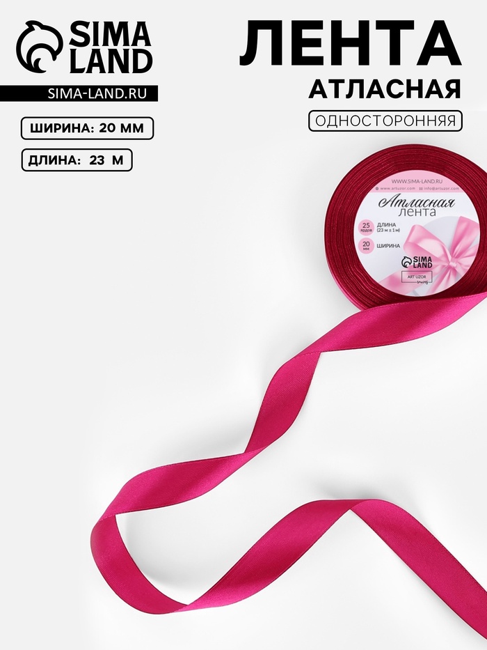 Лента атласная, 20 мм, 23±1 м, ярко-розовая №27