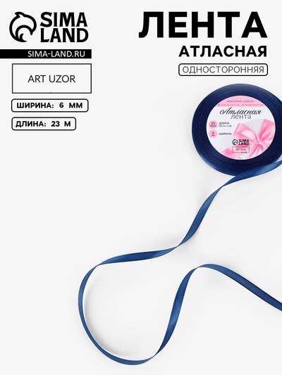 Лента атласная, 6 мм, 23±1 м, синяя №120