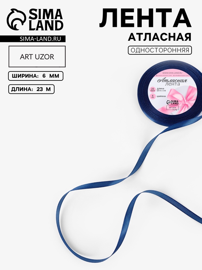 Лента атласная, 6 мм, 23±1 м, синяя №120