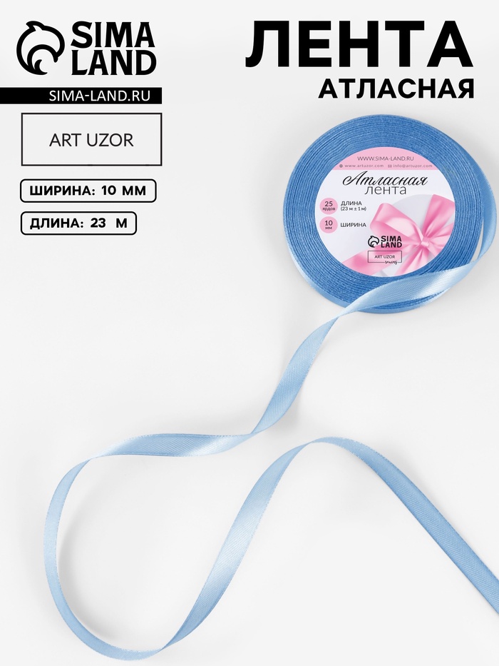 Лента атласная, 10 мм × 23±1 м, небесно-голубая №278