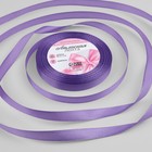 Лента атласная, 10 мм, 23±1 м, сиреневая - Фото 1