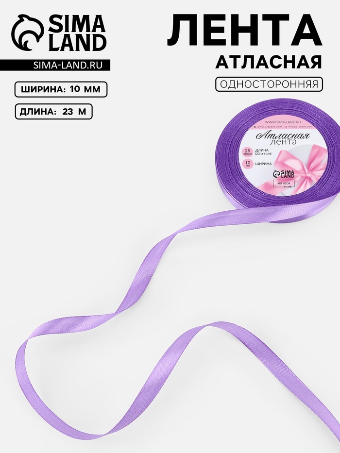 Лента атласная, 10 мм, 23±1 м, сиреневая