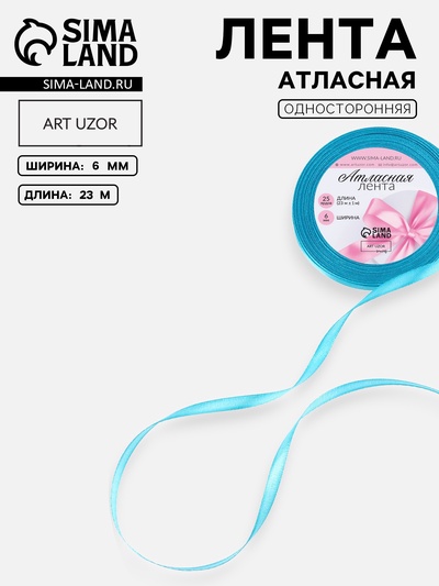 Лента атласная, 6 мм, 23±1 м, голубая №47