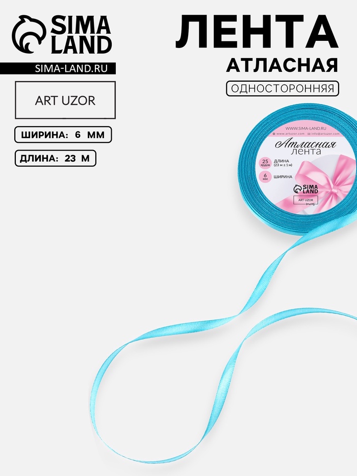 Лента атласная, 6 мм, 23±1 м, голубая №47