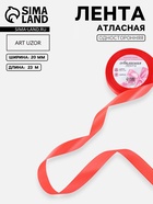 Лента атласная, 20 мм, 23±1 м, розовая №129 - Фото 1