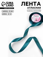Лента атласная, 20 мм, 23±1 м, тёмно-бирюзовая №62 - Фото 1