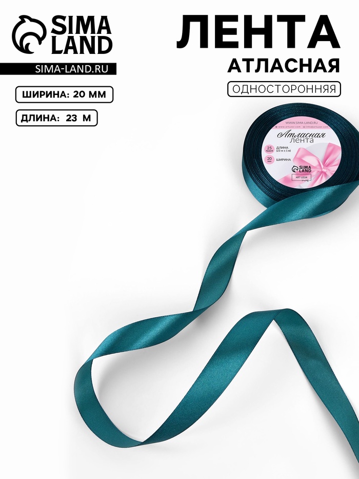 Лента атласная, 20 мм, 23±1 м, тёмно-бирюзовая №62