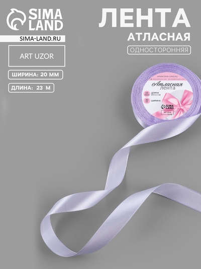Лента атласная, 20 мм, 23±1 м, нежно-сиреневая №44
